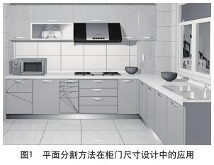 圖1 平面分割方法在櫥柜門板尺寸設計中的應用
